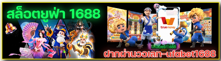 สล็อตยูฟ่า-1688-ฝากผ่านวอเลท-ufabet1688