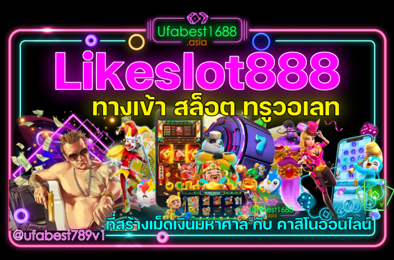 Likeslot888-ทางเข้า